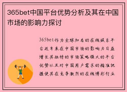 365bet中国平台优势分析及其在中国市场的影响力探讨