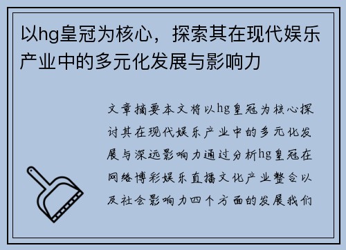 以hg皇冠为核心，探索其在现代娱乐产业中的多元化发展与影响力