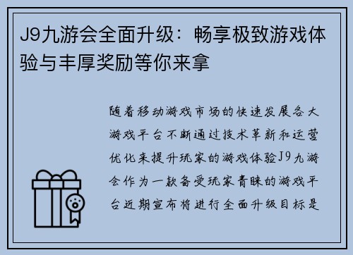 J9九游会全面升级：畅享极致游戏体验与丰厚奖励等你来拿