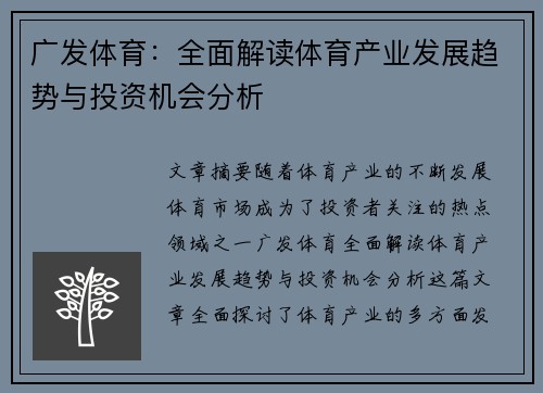 广发体育：全面解读体育产业发展趋势与投资机会分析