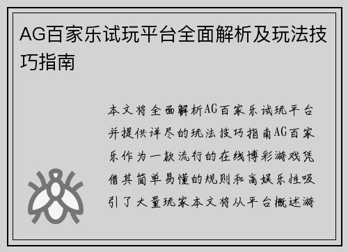 AG百家乐试玩平台全面解析及玩法技巧指南