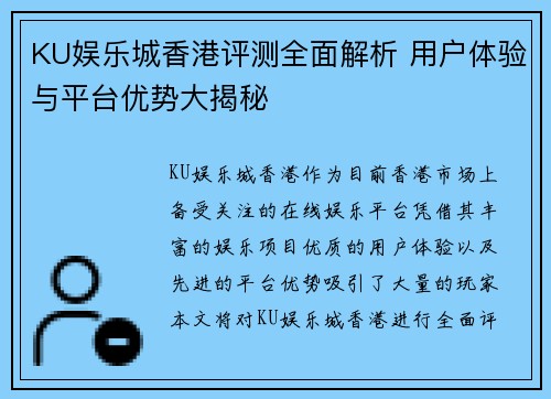 KU娱乐城香港评测全面解析 用户体验与平台优势大揭秘