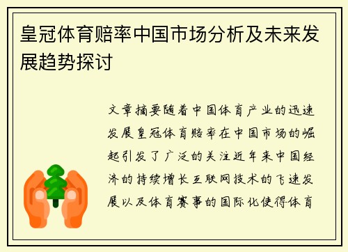 皇冠体育赔率中国市场分析及未来发展趋势探讨