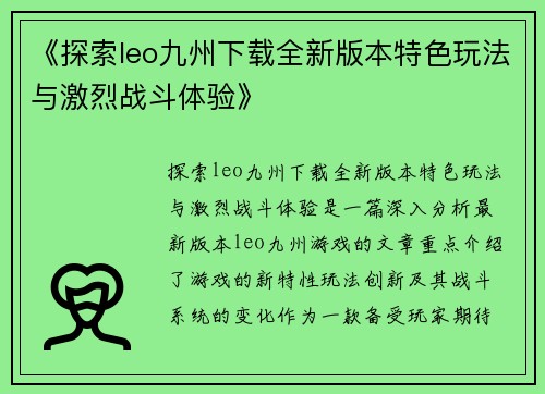 《探索leo九州下载全新版本特色玩法与激烈战斗体验》