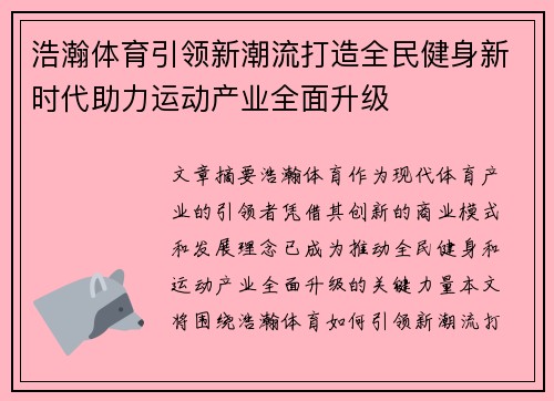 浩瀚体育引领新潮流打造全民健身新时代助力运动产业全面升级