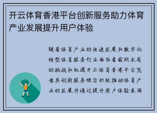 开云体育香港平台创新服务助力体育产业发展提升用户体验