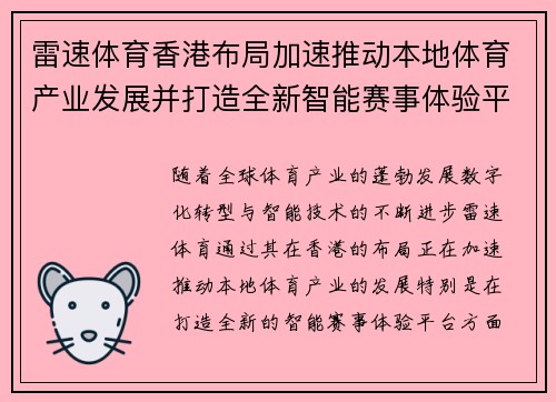 雷速体育香港布局加速推动本地体育产业发展并打造全新智能赛事体验平台