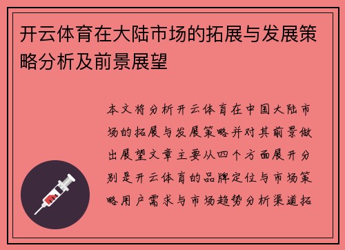 开云体育在大陆市场的拓展与发展策略分析及前景展望