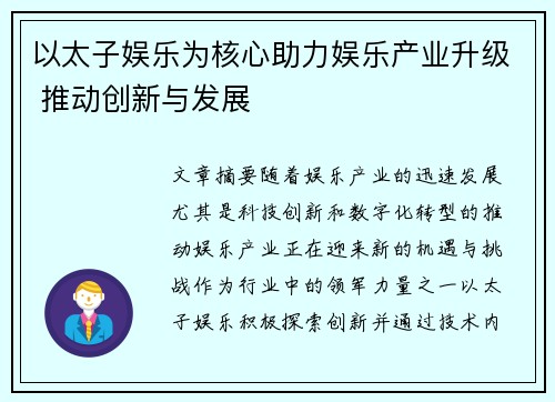 以太子娱乐为核心助力娱乐产业升级 推动创新与发展