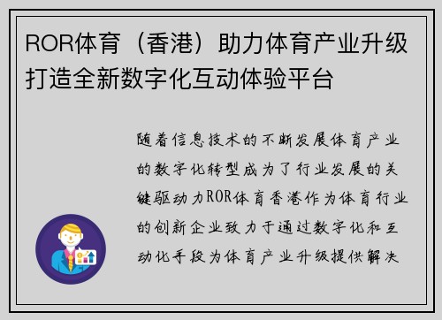 ROR体育（香港）助力体育产业升级 打造全新数字化互动体验平台