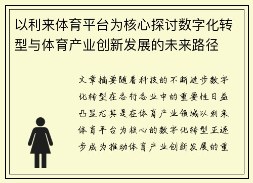 以利来体育平台为核心探讨数字化转型与体育产业创新发展的未来路径