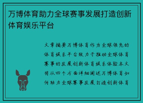 万博体育助力全球赛事发展打造创新体育娱乐平台