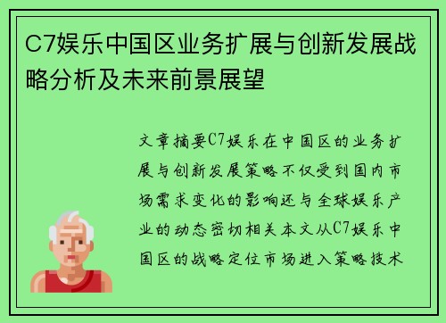 C7娱乐中国区业务扩展与创新发展战略分析及未来前景展望