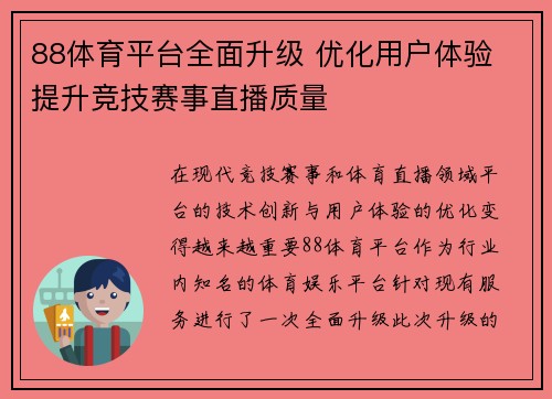 88体育平台全面升级 优化用户体验 提升竞技赛事直播质量