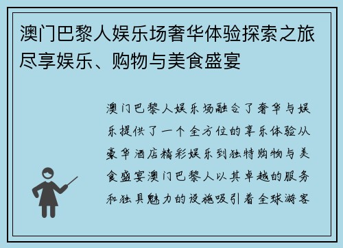 澳门巴黎人娱乐场奢华体验探索之旅尽享娱乐、购物与美食盛宴