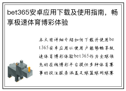 bet365安卓应用下载及使用指南，畅享极速体育博彩体验