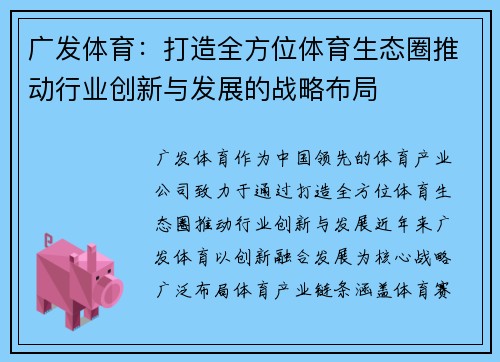 广发体育：打造全方位体育生态圈推动行业创新与发展的战略布局