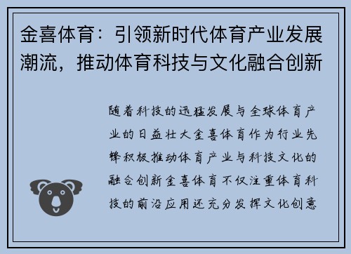 金喜体育：引领新时代体育产业发展潮流，推动体育科技与文化融合创新