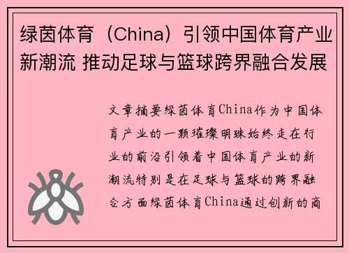 绿茵体育（China）引领中国体育产业新潮流 推动足球与篮球跨界融合发展