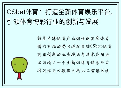 GSbet体育：打造全新体育娱乐平台，引领体育博彩行业的创新与发展