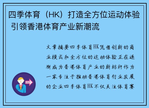 四季体育（HK）打造全方位运动体验 引领香港体育产业新潮流