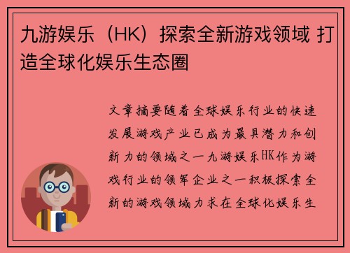 九游娱乐（HK）探索全新游戏领域 打造全球化娱乐生态圈