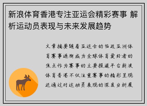 新浪体育香港专注亚运会精彩赛事 解析运动员表现与未来发展趋势